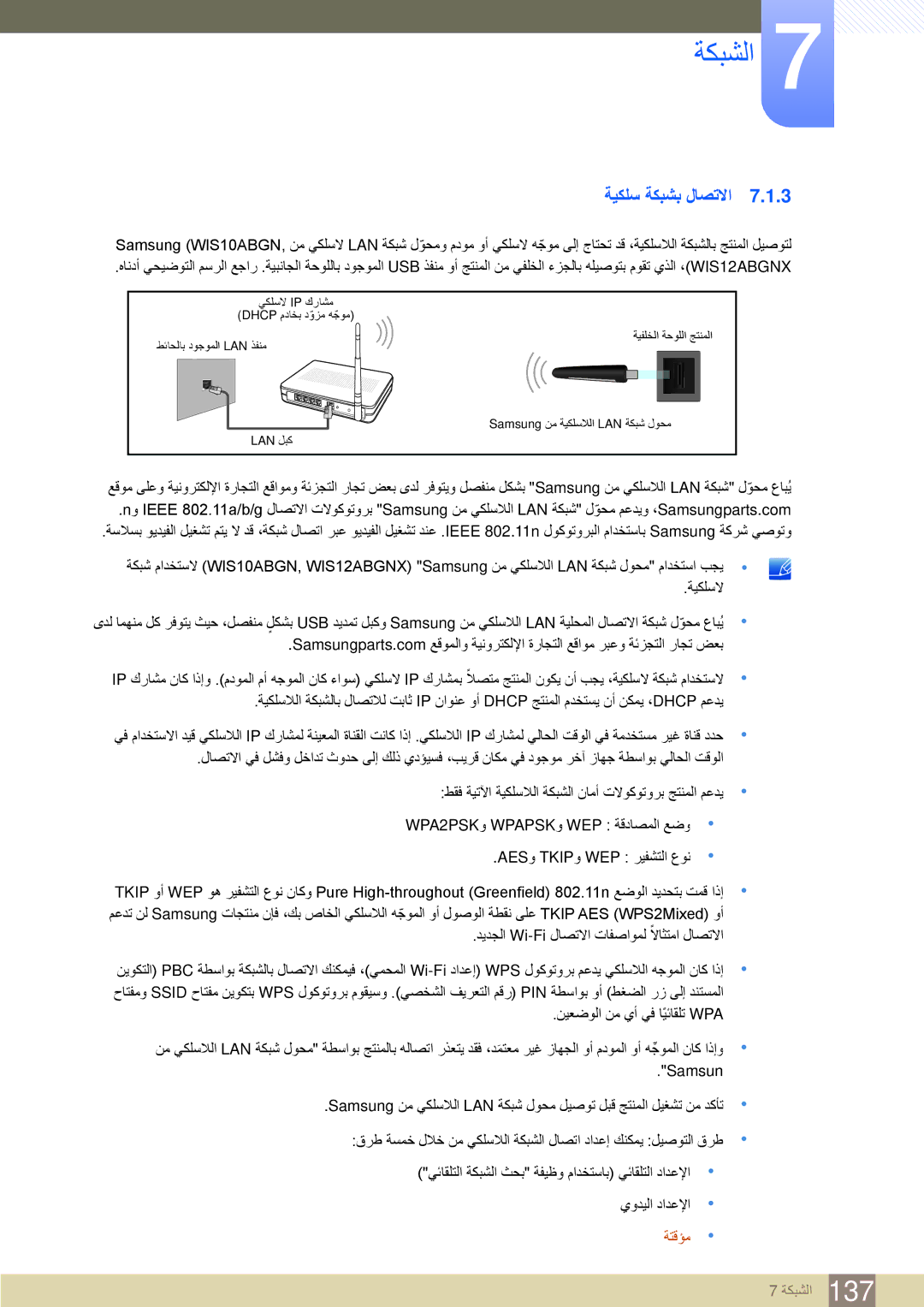 Samsung LH46MEBPLGC/HD, LH46UEAPLGC/EN, LH55UEPLGC/XY, LH40MEBPLGC/XY, LH46UEAPLGC/NG manual ةيكلس ةكبشب لاصتلاا, ةتقؤم 