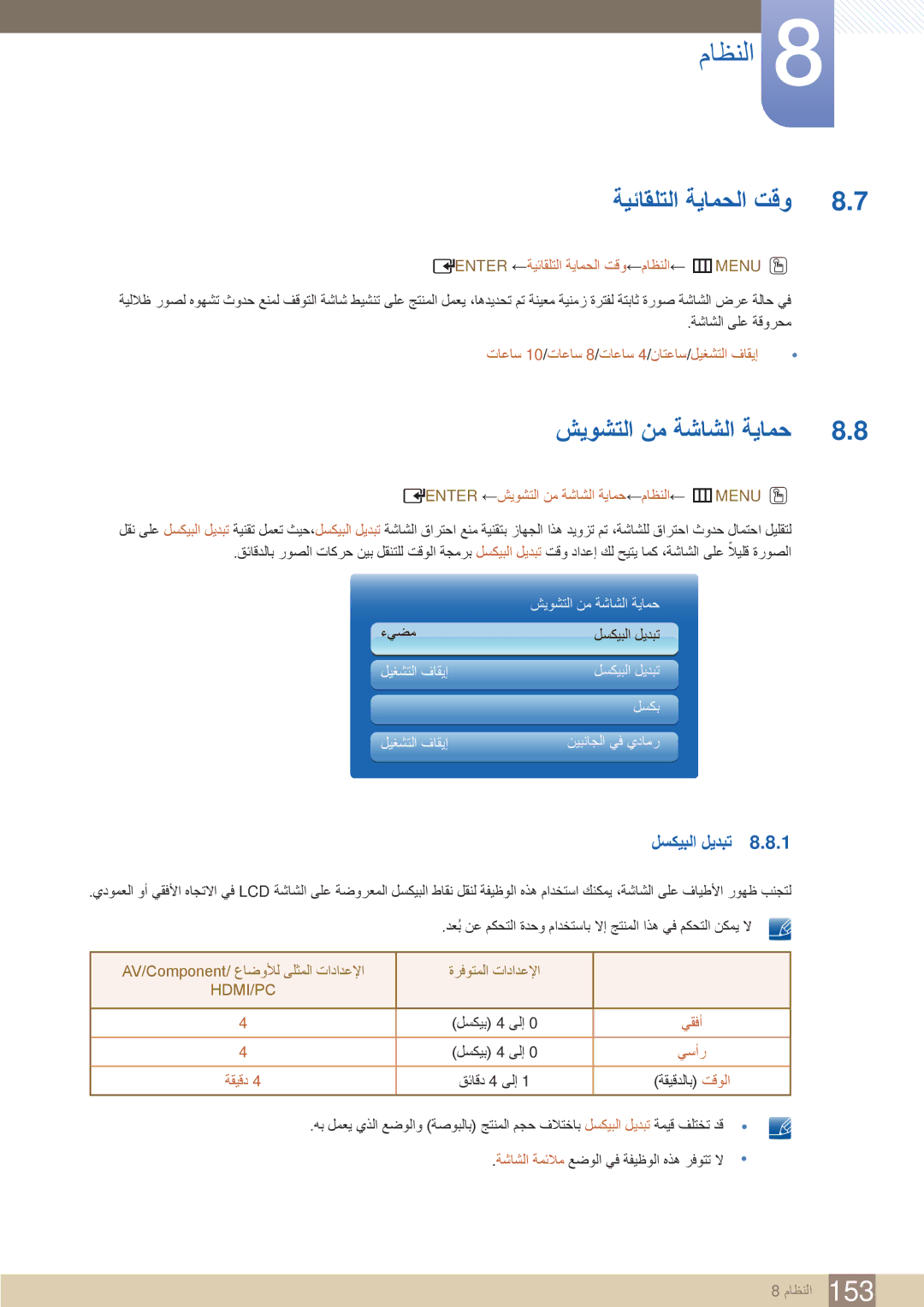 Samsung LH40MEBPLGC/XY, LH46UEAPLGC/EN, LH55UEPLGC/XY manual ةيئاقلتلا ةيامحلا تقو, شيوشتلا نم ةشاشلا ةيامح, لسكيبلا ليدبت 