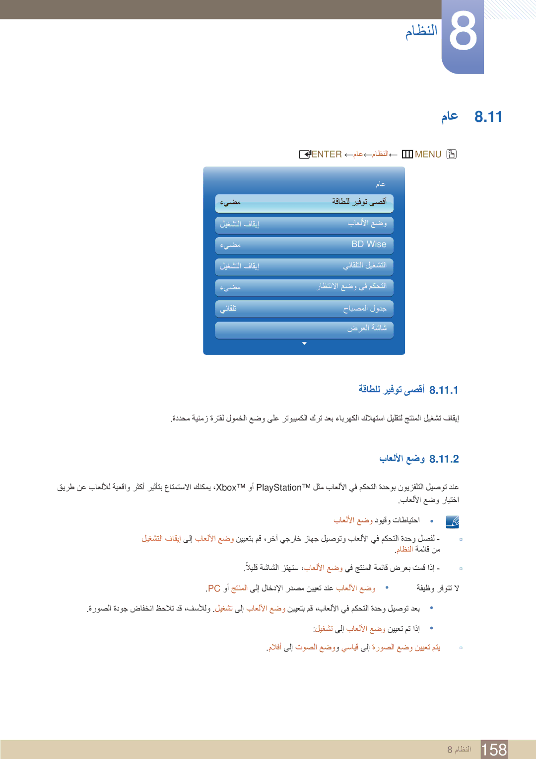 Samsung LH40MEBPLGC/NG manual ةقاطلل ريفوت ىصقأ, Enter ←ماع←ماظنلا← mMENU O, ليغشت ىلإ باعللأا عضو نييعت مت اذإ 