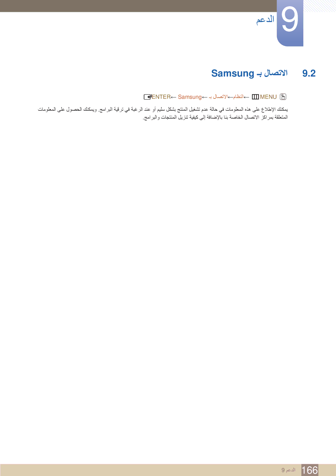 Samsung LH55UEPLGC/XY, LH46UEAPLGC/EN, LH46MEBPLGC/HD manual Samsung ـب لاصتلاا, ENTER← Samsung← ـب لاصتلاا←ماظنلا← mMENU O 