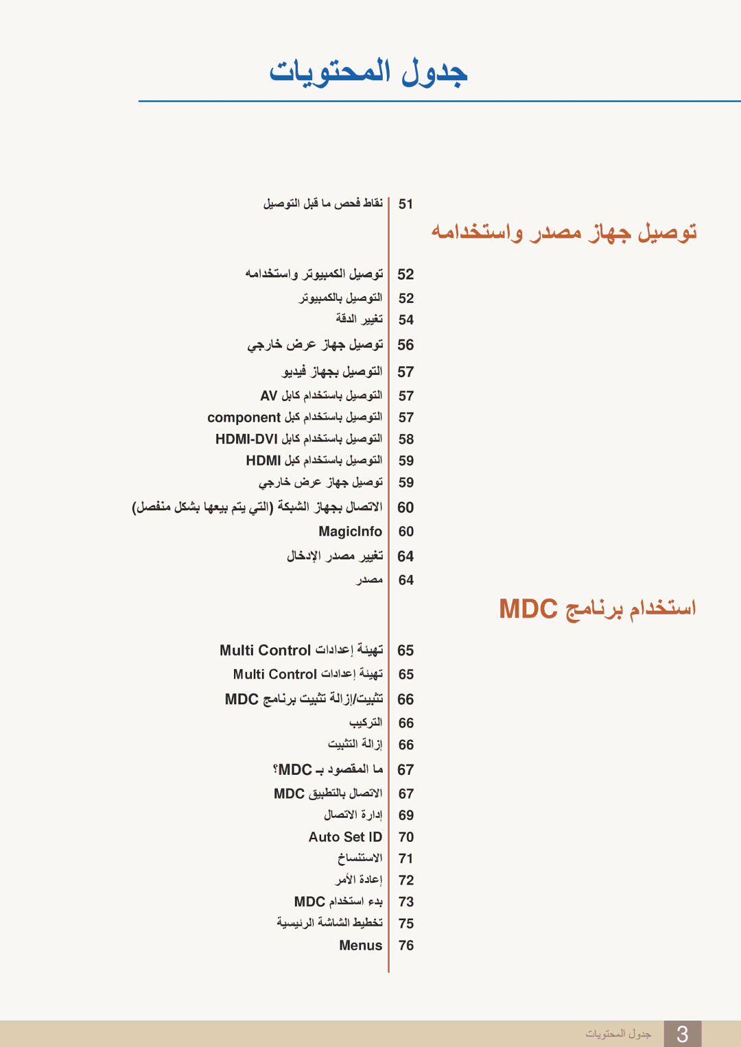 Samsung LH40MEBPLGC/XY, LH46UEAPLGC/EN, LH55UEPLGC/XY, LH46MEBPLGC/HD, LH46UEAPLGC/NG, LH46UEPLGC/XY همادختساو ردصم زاهج ليصوت 