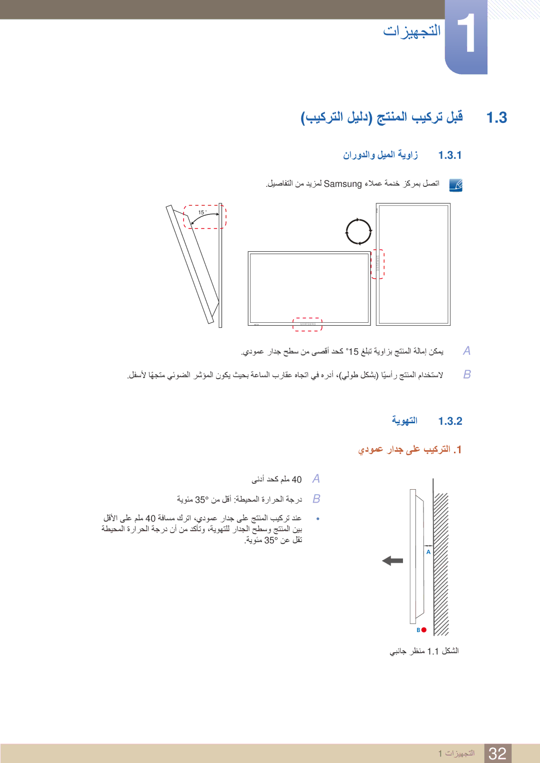 Samsung LH46MEBPLGC/HD, LH55UEPLGC/XY بيكرتلا ليلد جتنملا بيكرت لبق, نارودلاو ليملا ةيواز, ةيوهتلا, يدومع رادج ىلع بيكرتلا 