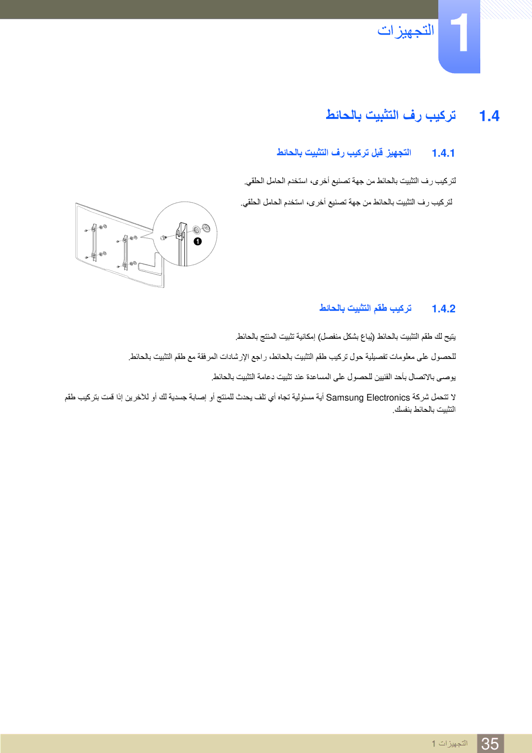 Samsung LH46UEPLGC/XY, LH46UEAPLGC/EN, LH55UEPLGC/XY طئاحلاب تيبثتلا فر بيكرت لبق زيهجتلا, طئاحلاب تيبثتلا مقط بيكرت 