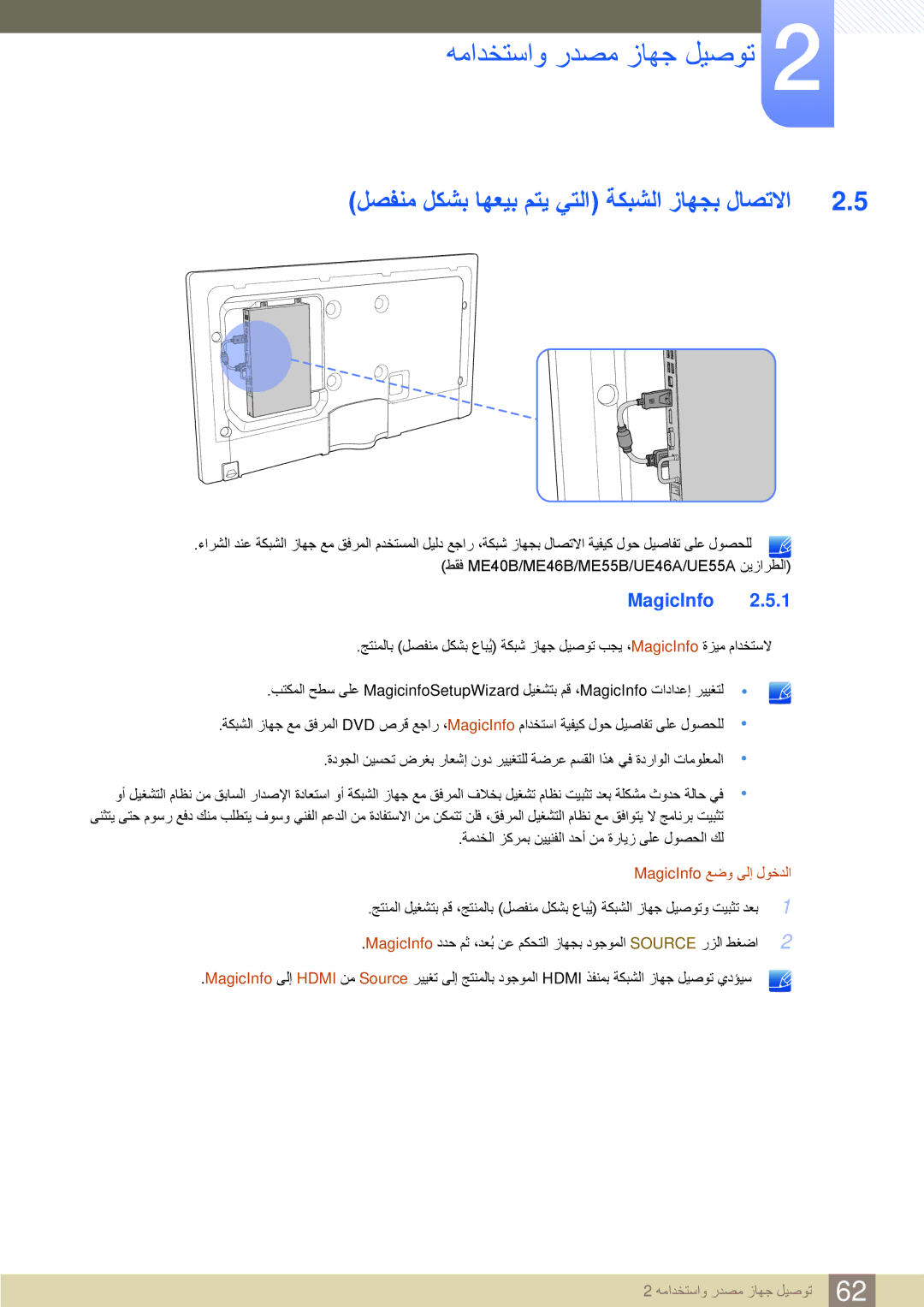 Samsung LH46MEBPLGC/HD, LH46UEAPLGC/EN manual لصفنم لكشب اهعيب متي يتلا ةكبشلا زاهجب لاصتلاا, MagicInfo عضو ىلإ لوخدلا 