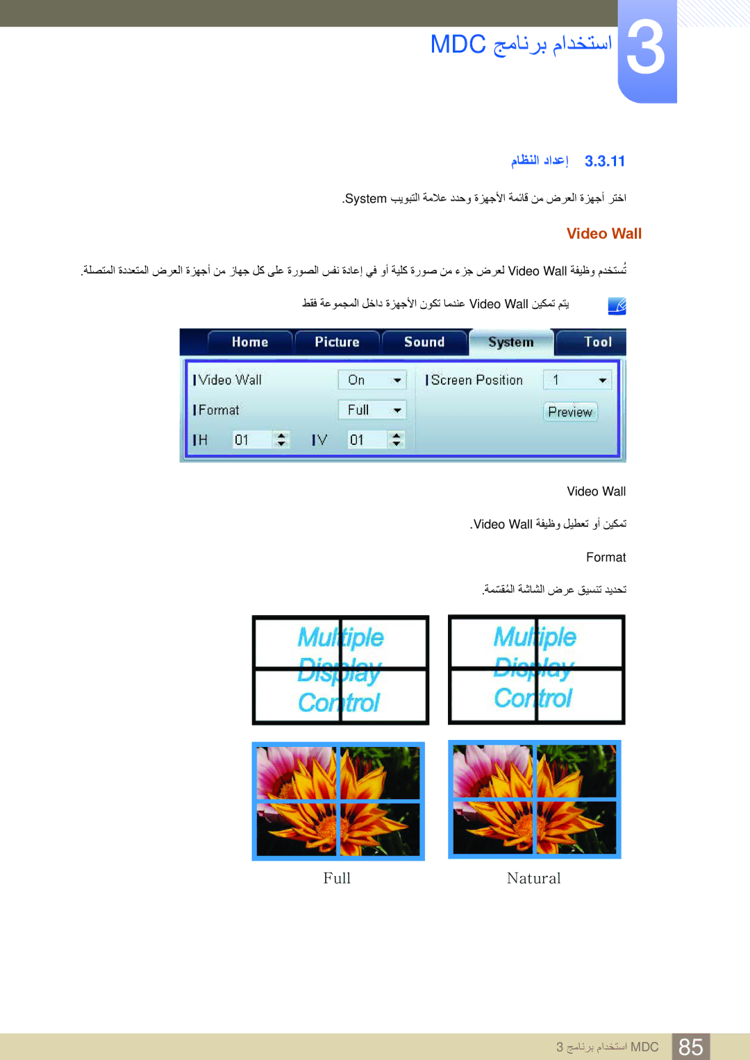 Samsung LH55MEBPLGC/XY, LH46UEAPLGC/EN, LH55UEPLGC/XY, LH46MEBPLGC/HD, LH40MEBPLGC/XY, LH46UEAPLGC/NG ماظنلا دادعإ, Video Wall 