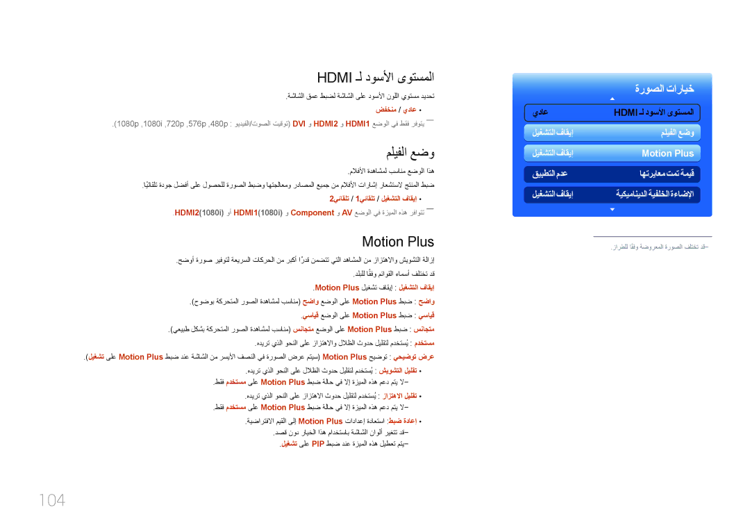 Samsung LH46UECPLGC/NG, LH46UECPLGC/HD, LH55UECPLGC/UE, LH55UECPLGC/NG 104, Hdmi ـل دوسلأا ىوتسملا, مليفلا عضو, Motion Plus 