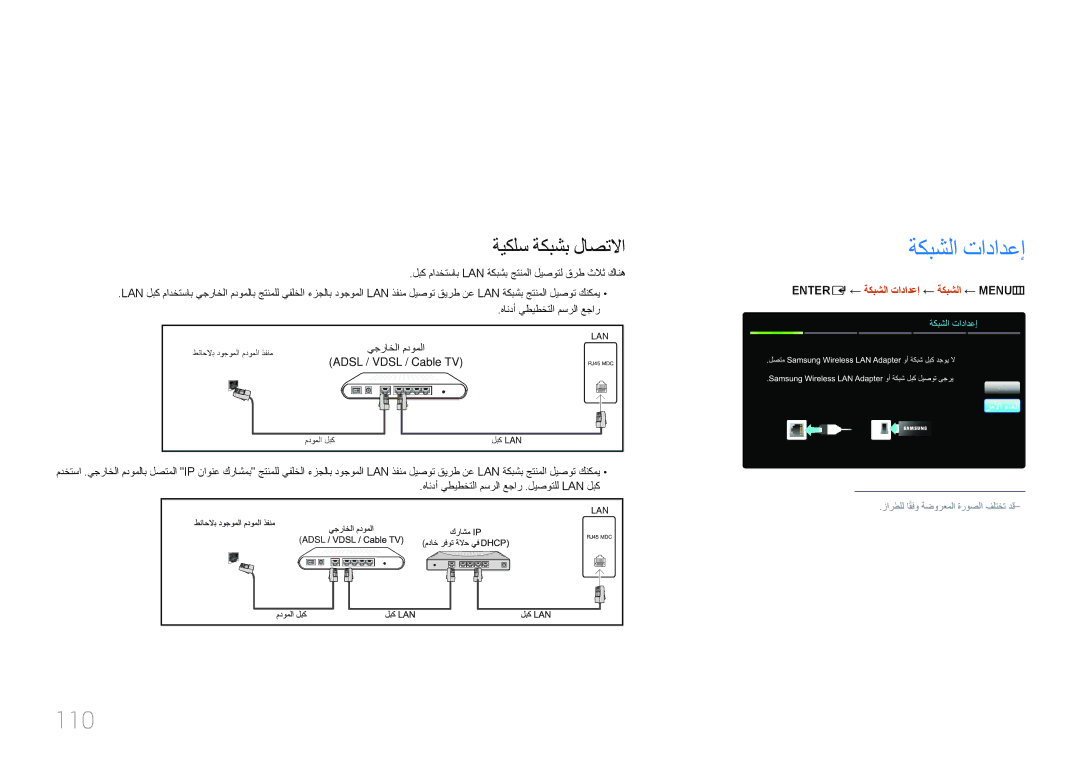 Samsung LH55UECPLGC/UE, LH46UECPLGC/NG, LH46UECPLGC/HD manual 110, ENTER‏E ← ةكبشلا تادادعإ ← ةكبشلا ← MENU‏m 