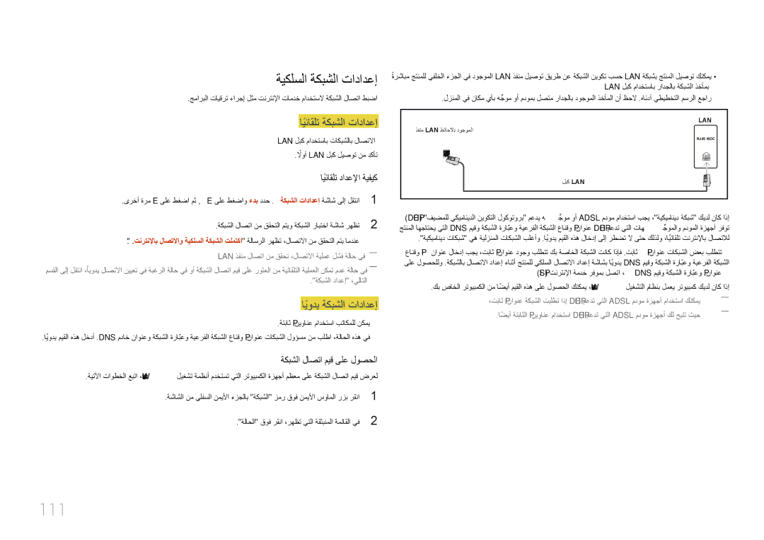 Samsung LH55UECPLGC/NG, LH46UECPLGC/NG manual 111, ةيكلسلا ةكبشلا تادادعإ, ايئاقلتً ةكبشلا تادادعإ, ايوديً ةكبشلا تادادعإ 