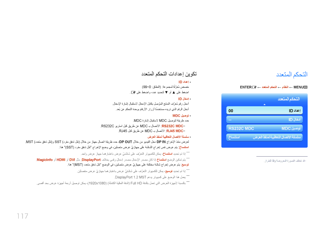 Samsung LH46UECPLGC/HD, LH46UECPLGC/NG, LH55UECPLGC/UE manual 117, Entere ← ددعتملا مكحتلا ← ماظنلا ← MENU‏m 