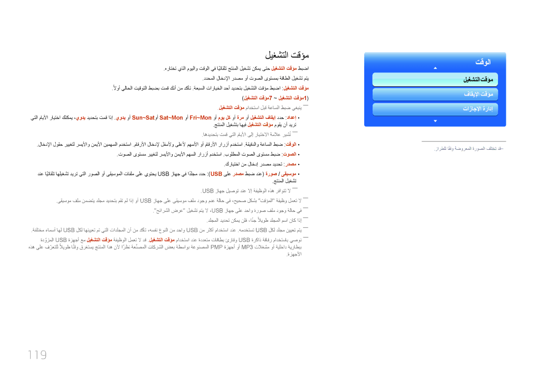 Samsung LH55UECPLGC/NG, LH46UECPLGC/NG, LH46UECPLGC/HD, LH55UECPLGC/UE manual 119, ليغشتلا تقؤم7 ~ ليغشتلا تقؤم1 