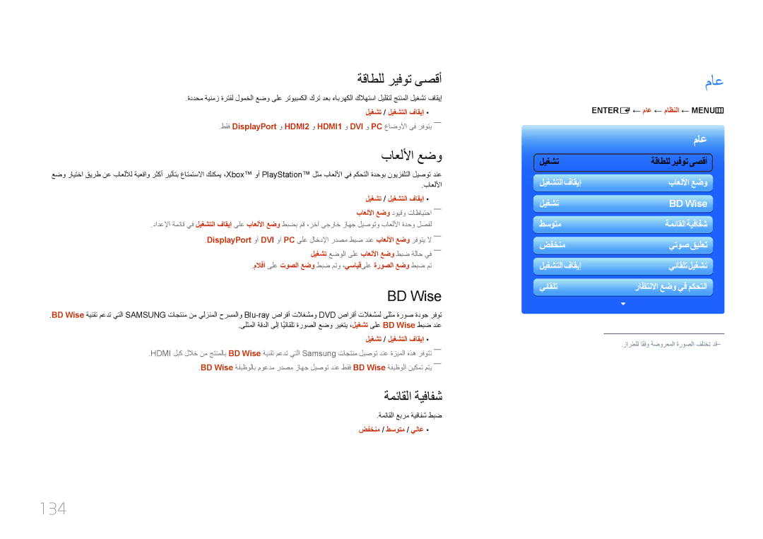 Samsung LH55UECPLGC/UE, LH46UECPLGC/NG, LH46UECPLGC/HD manual 134, ةقاطلل ريفوت ىصقأ, باعللأا عضو, BD Wise, ةمئاقلا ةيفافش 