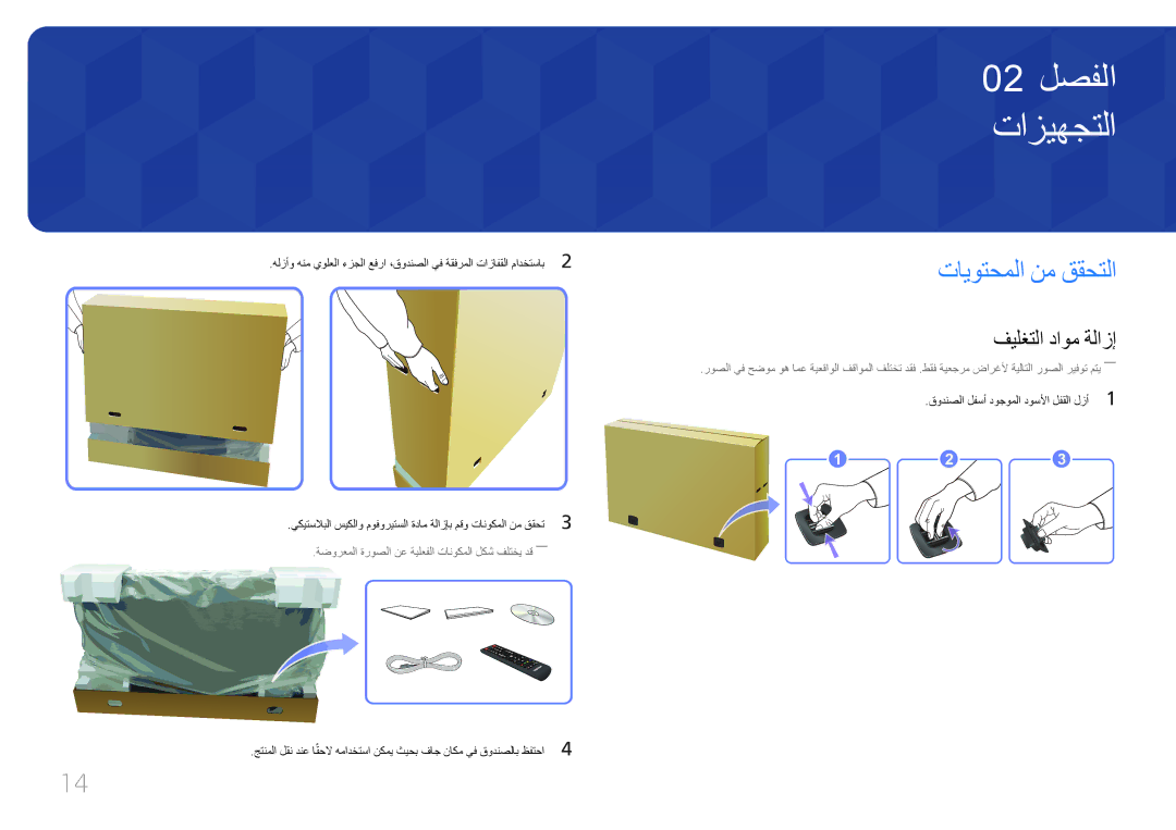 Samsung LH55UECPLGC/UE manual تازيهجتلا, تايوتحملا نم ققحتلا, فيلغتلا داوم ةلازإ, قودنصلا لفسأ دوجوملا دوسلأا لفقلا لزأ1 