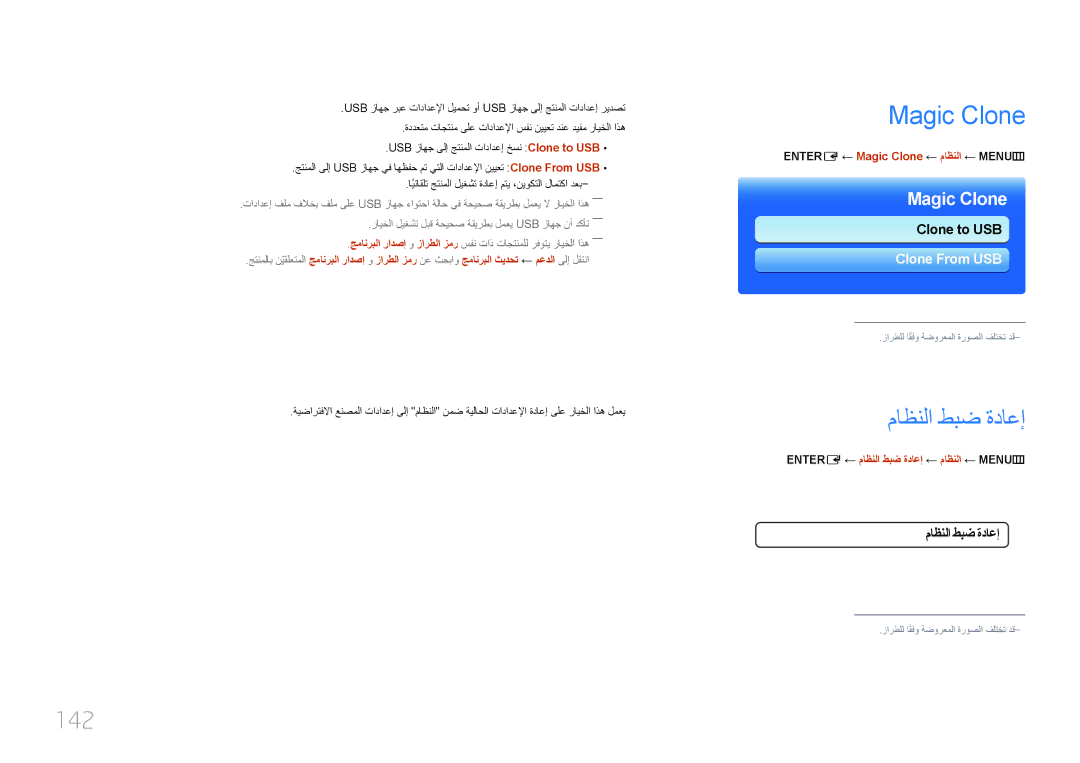 Samsung LH55UECPLGC/UE, LH46UECPLGC/NG, LH46UECPLGC/HD ماظنلا طبض ةداعإ, 142, Entere ← Magic Clone ← ماظنلا ← MENU‏m 