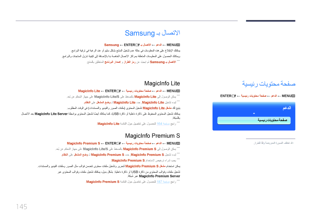 Samsung LH46UECPLGC/HD, LH46UECPLGC/NG Samsung ـب لاصتلاا, ةيسيئر تايوتحم ةحفص, 145, MagicInfo Lite, MagicInfo Premium S 