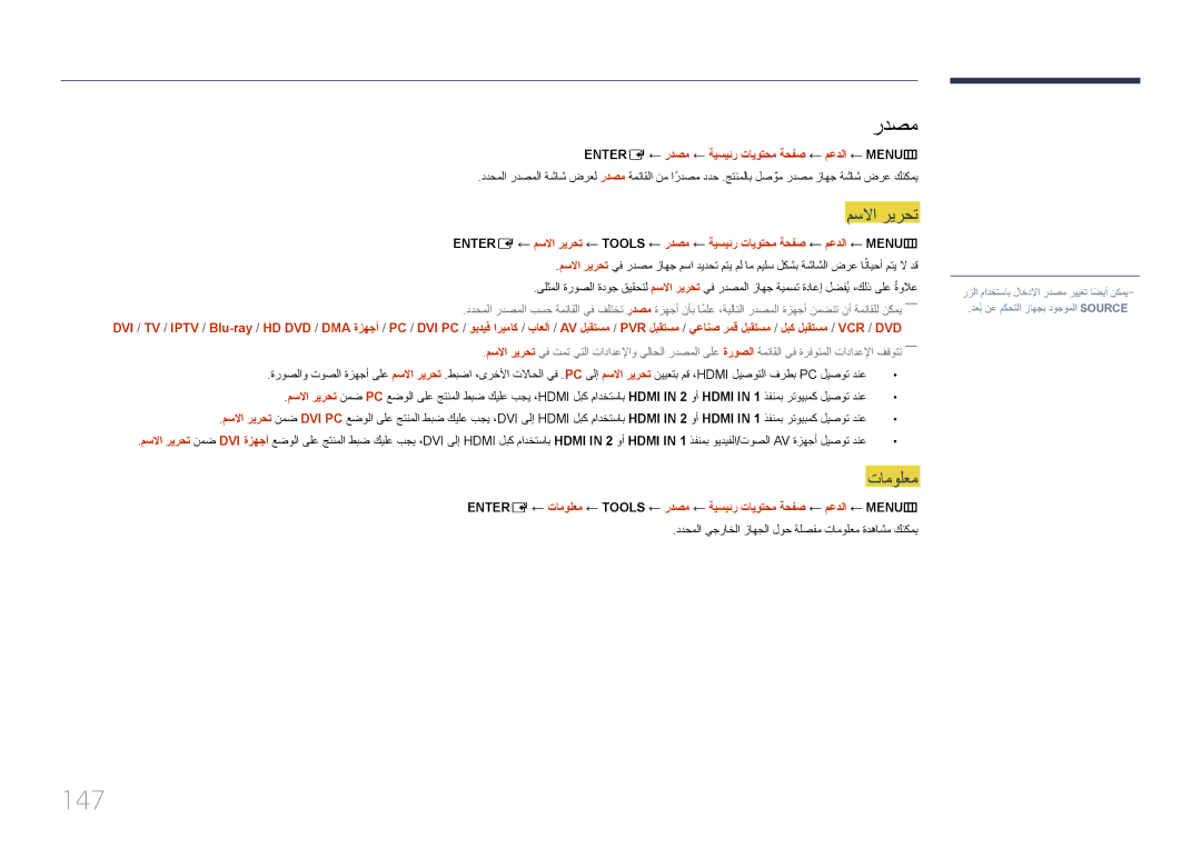 Samsung LH55UECPLGC/NG, LH46UECPLGC/NG manual 147, مسلاا ريرحت, ددحملا يجراخلا زاهجلا لوح ةلصفم تامولعم ةدهاشم كنكمي 