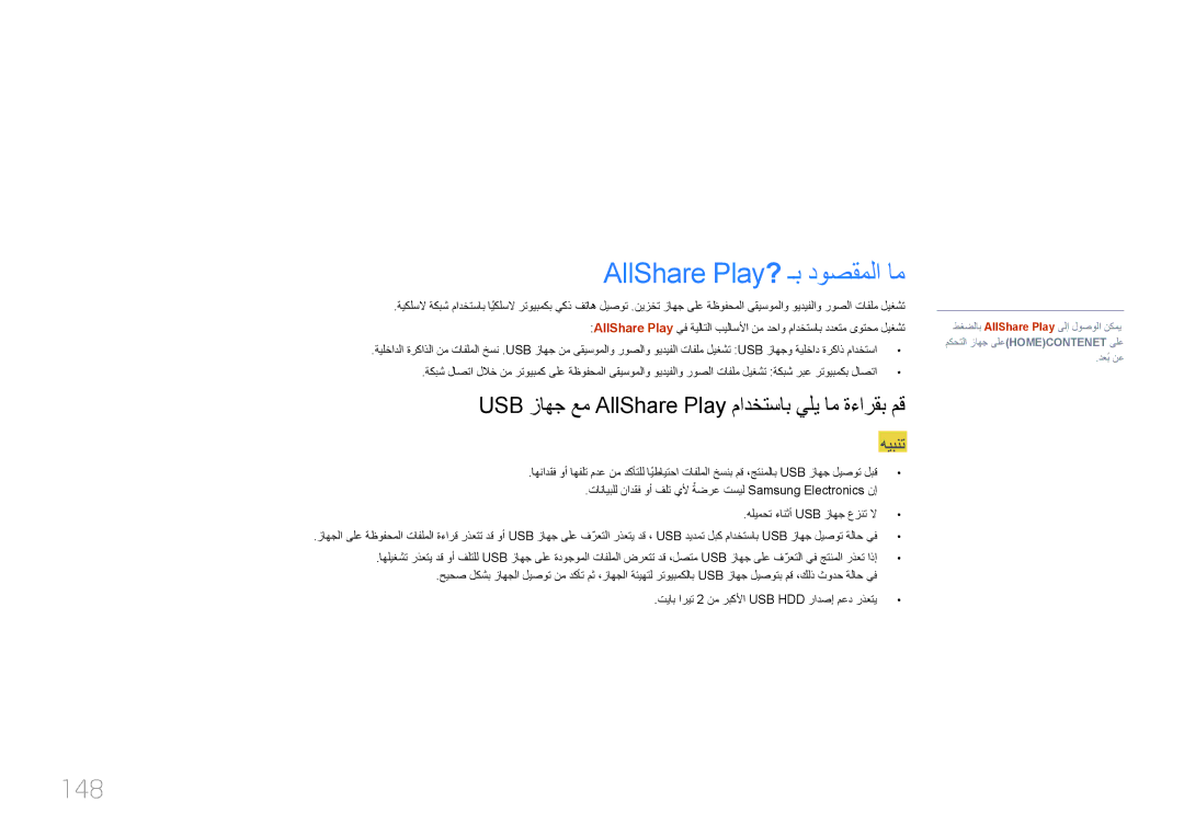 Samsung LH46UECPLGC/NG manual AllShare Play? ـب دوصقملا ام, 148, USB زاهج عم AllShare Play مادختساب يلي ام ةءارقب مق 