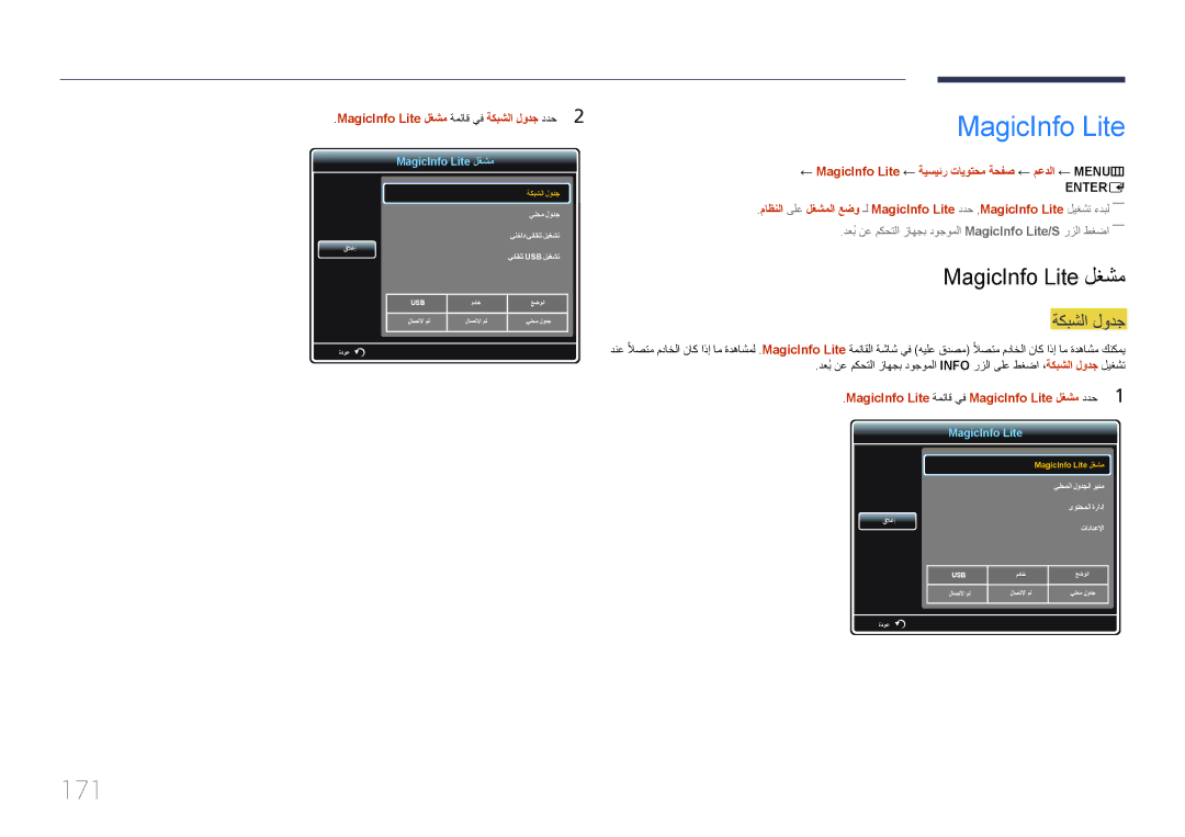 Samsung LH55UECPLGC/NG, LH46UECPLGC/NG, LH46UECPLGC/HD, LH55UECPLGC/UE manual 171, MagicInfo Lite لغشم, ةكبشلا لودج 