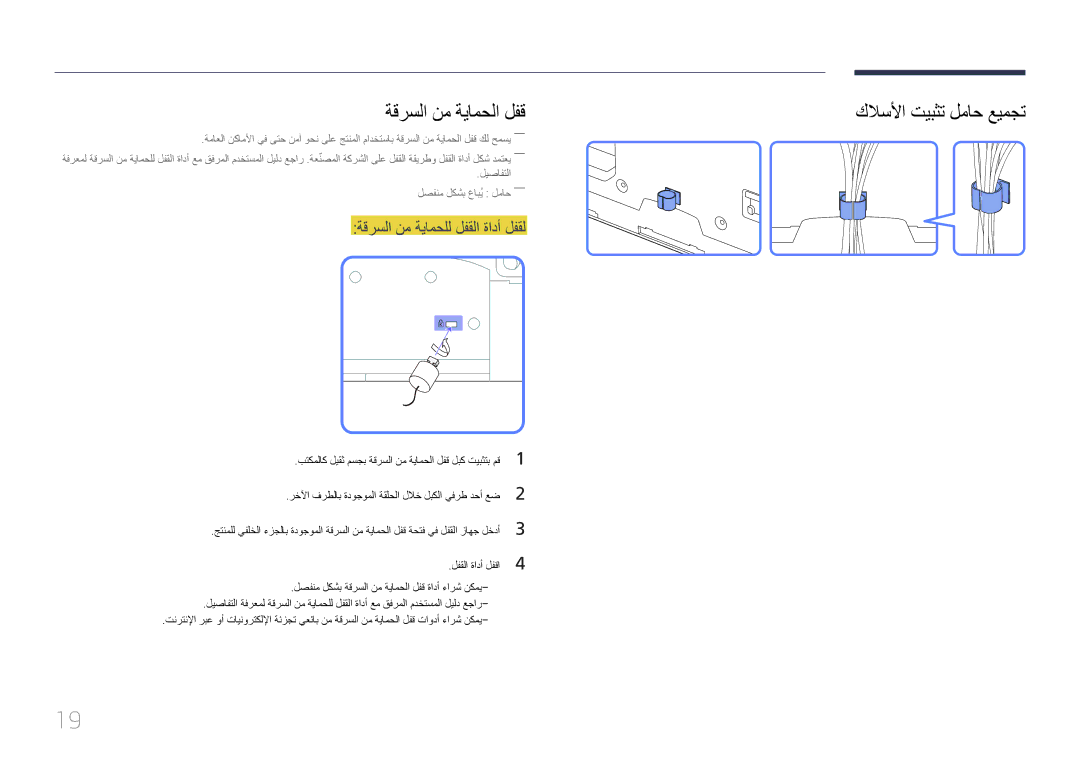 Samsung LH55UECPLGC/NG, LH46UECPLGC/NG, LH46UECPLGC/HD manual ةقرسلا نم ةيامحلا لفق, ةقرسلا نم ةيامحلل لفقلا ةادأ لفقل 