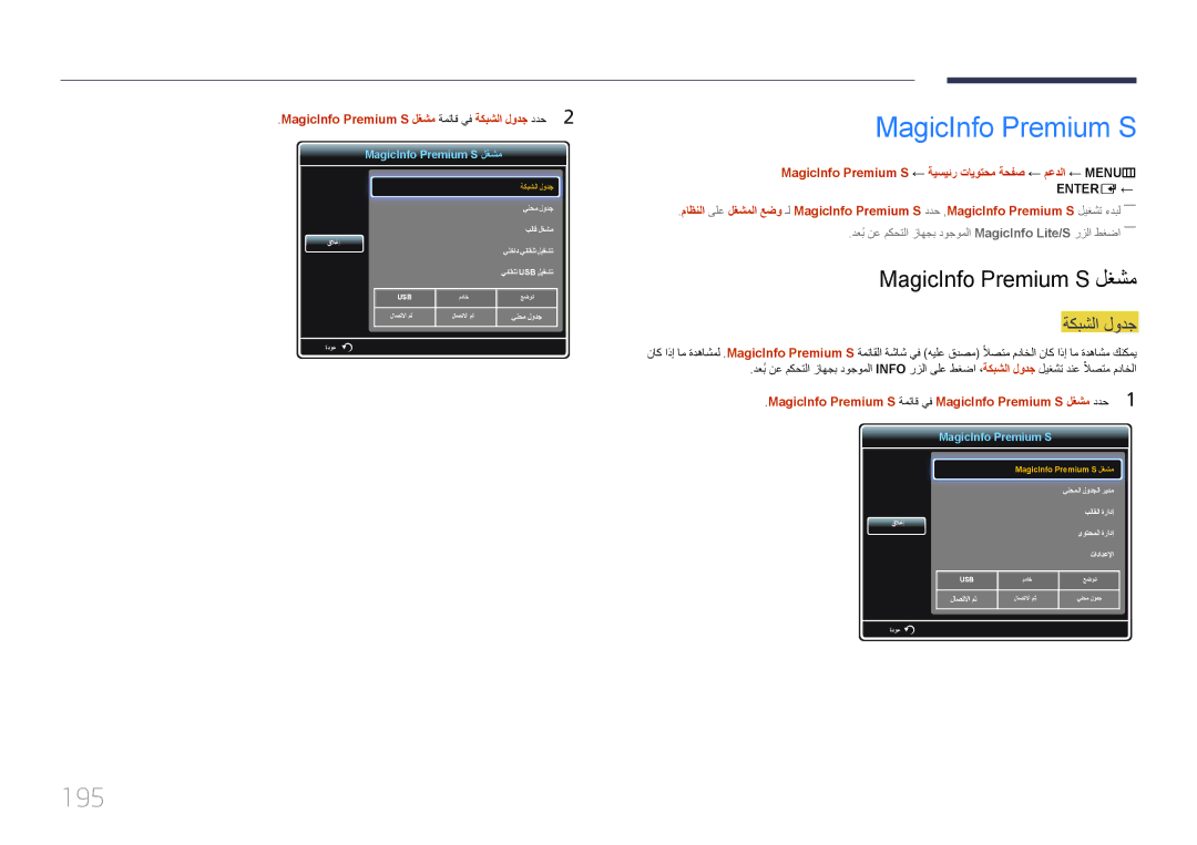 Samsung LH55UECPLGC/NG, LH46UECPLGC/NG, LH46UECPLGC/HD, LH55UECPLGC/UE manual 195, MagicInfo Premium S لغشم 