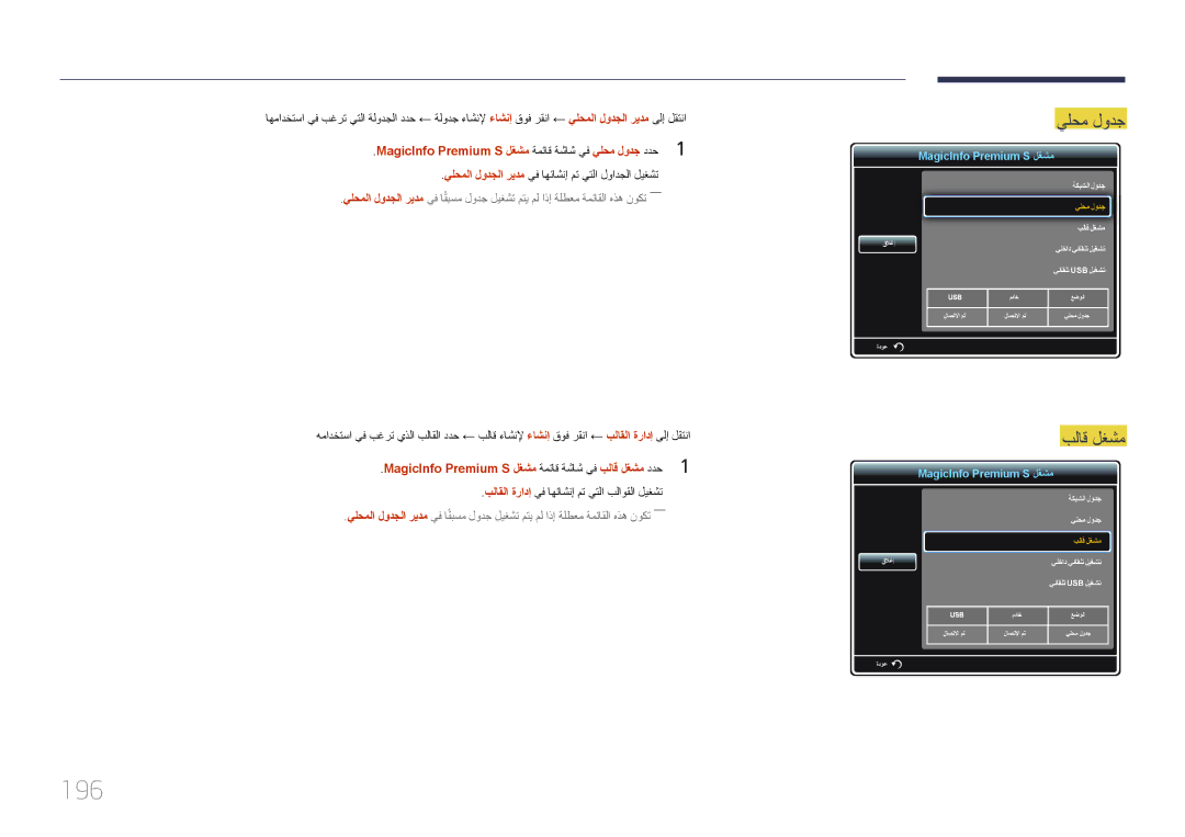 Samsung LH46UECPLGC/NG, LH46UECPLGC/HD, LH55UECPLGC/UE manual 196, MagicInfo Premium S لغشم ةمئاق ةشاش يف يلحم لودج ددح1 