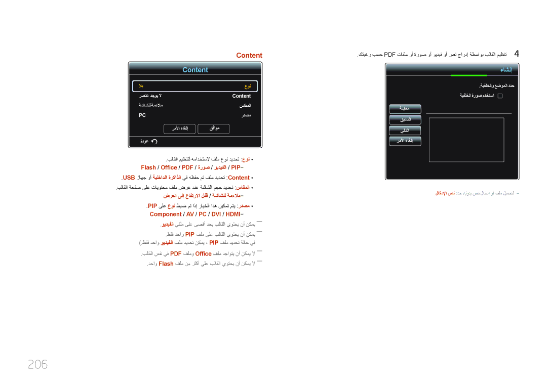 Samsung LH55UECPLGC/UE, LH46UECPLGC/NG, LH46UECPLGC/HD, LH55UECPLGC/NG manual 206, ضرعلا ىلإ عافترلاا لفق / ةشاشلل ةمءلام 