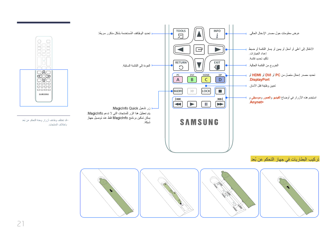 Samsung LH46UECPLGC/HD دعبُنع مكحتلا زاهج يف تايراطبلا بيكرت, اعيرسً رركتم لكشب ةمدختسملاُ فئاظولا ديدحت, DisplayPort 