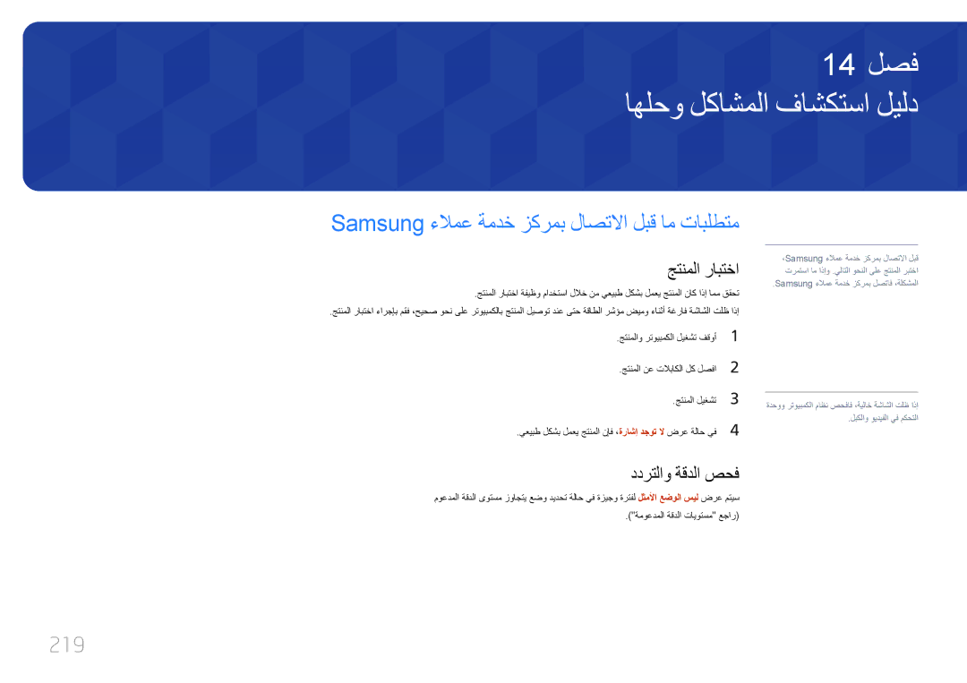 Samsung LH55UECPLGC/NG اهلحو لكاشملا فاشكتسا ليلد, Samsung ءلامع ةمدخ زكرمب لاصتلاا لبق ام تابلطتم, 219, جتنملا رابتخا 