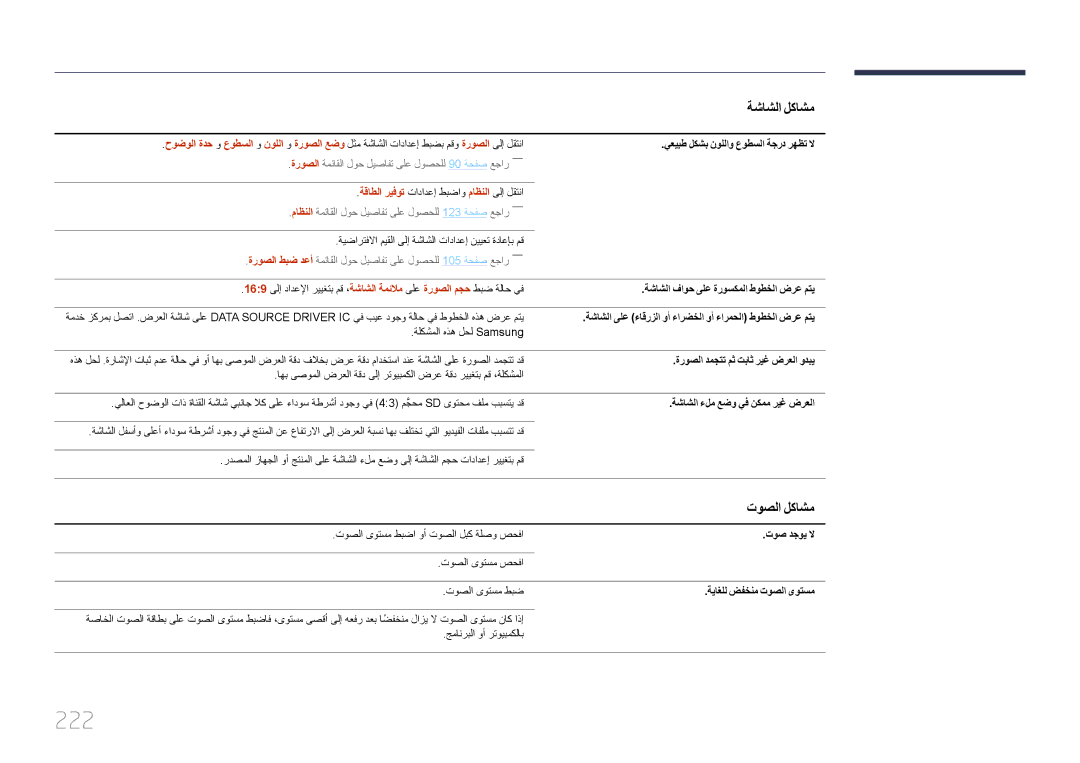 Samsung LH55UECPLGC/UE, LH46UECPLGC/NG, LH46UECPLGC/HD, LH55UECPLGC/NG manual 222, توصلا لكاشم 