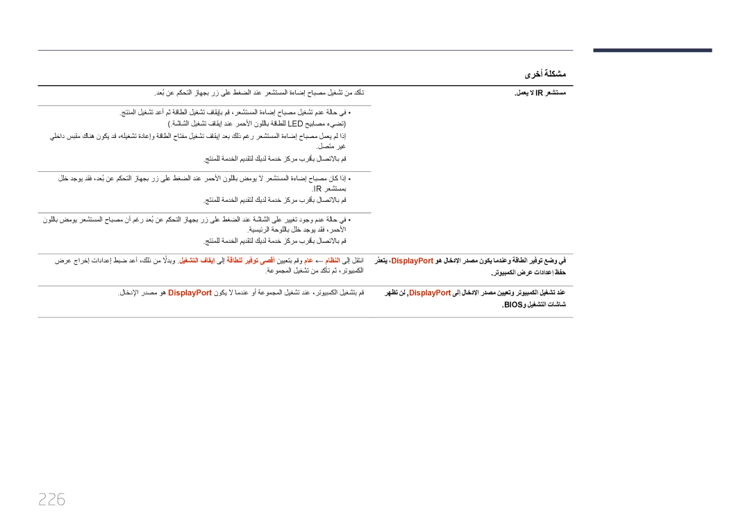 Samsung LH55UECPLGC/UE manual 226, لمعي لا Ir رعشتسم, ةعومجملا ليغشت نم دكأت مث ،رتويبمكلا, رتويبمكلا ضرع تادادعإ ظفح 