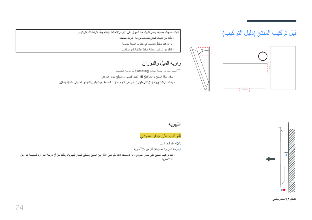 Samsung LH46UECPLGC/NG manual بيكرتلا ليلد جتنملا بيكرت لبق, نارودلاو ليملا ةيواز, ةيوهتلا, يدومع رادج ىلع بيكرتلا 