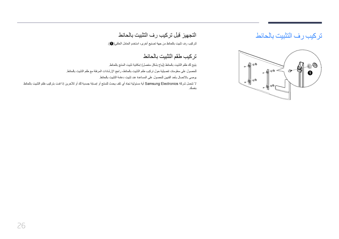 Samsung LH55UECPLGC/UE, LH46UECPLGC/NG, LH46UECPLGC/HD طئاحلاب تيبثتلا فر بيكرت لبق زيهجتلا, طئاحلاب تيبثتلا مقط بيكرت 