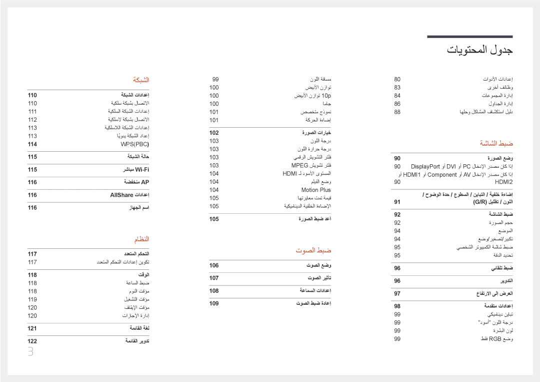 Samsung LH55UECPLGC/NG, LH46UECPLGC/NG, LH46UECPLGC/HD, LH55UECPLGC/UE manual توصلا طبض 