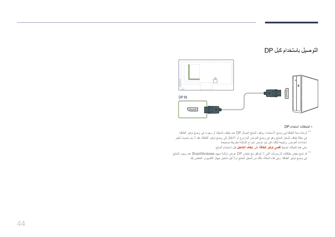 Samsung LH46UECPLGC/NG, LH46UECPLGC/HD, LH55UECPLGC/UE, LH55UECPLGC/NG manual Dp لبك مادختساب ليصوتلا, Dp مادختسا تاطايتحا 