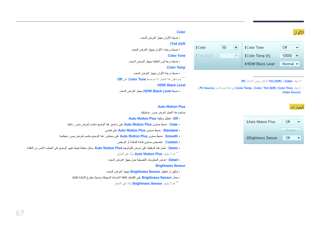 Samsung LH55UECPLGC/NG, LH46UECPLGC/NG manual ناوللأا, تارايخلا, Off ىلع Color Tone طبض مت اذإ رايخلا اذه نيكمت متي―― 