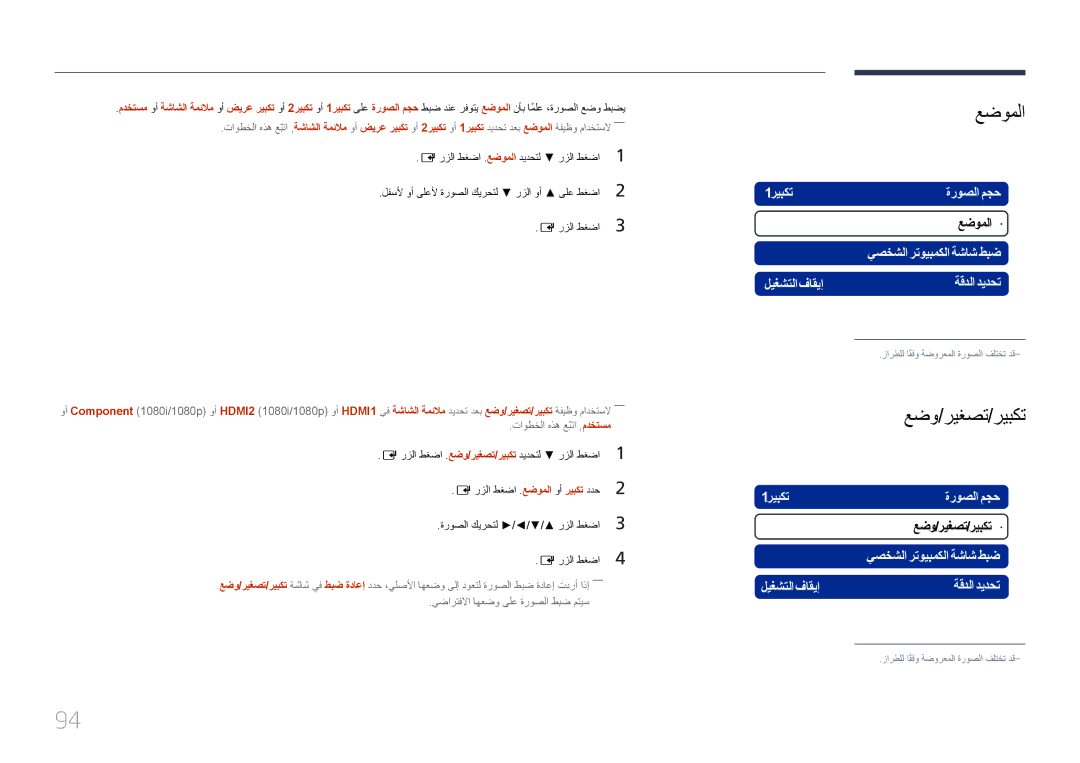 Samsung LH55UECPLGC/UE, LH46UECPLGC/NG, LH46UECPLGC/HD manual رزلا طغضا . عضوملا وأ ريبكت ددح ةروصلا كيرحتل /// رزلا طغضا 