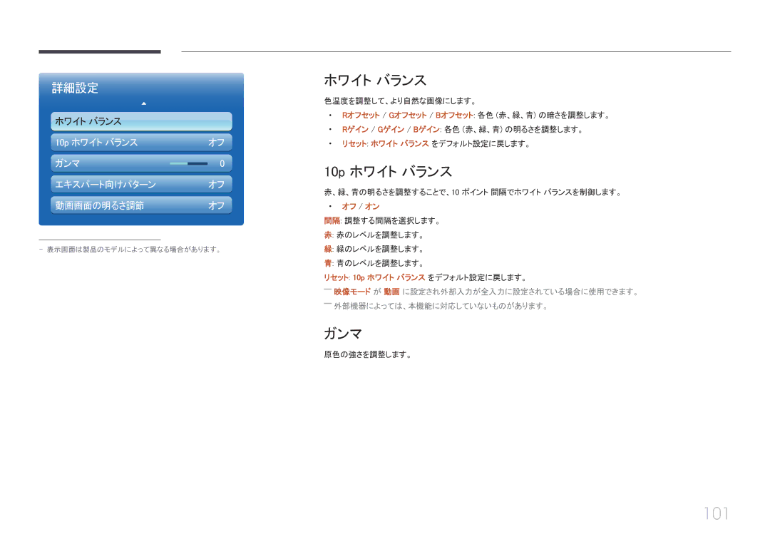 Samsung LH55UECPLGC/XJ, LH46UECPLGC/XJ manual 101, 10p ホワイト バランス, ガンマ 