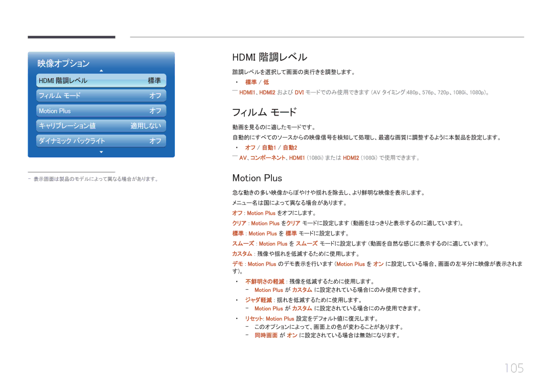 Samsung LH55UECPLGC/XJ, LH46UECPLGC/XJ manual 105, Hdmi 階調レベル, フィルム モード, Motion Plus 
