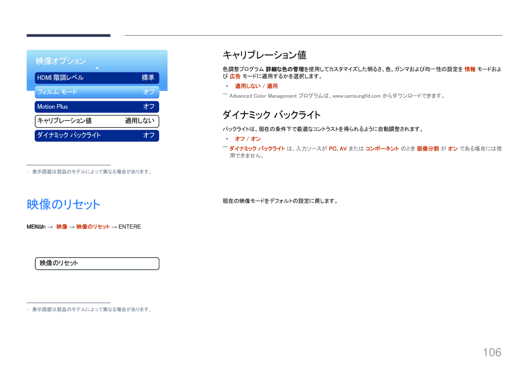 Samsung LH46UECPLGC/XJ, LH55UECPLGC/XJ manual 映像のリセット, 106, キャリブレーション値, ダイナミック バックライト 