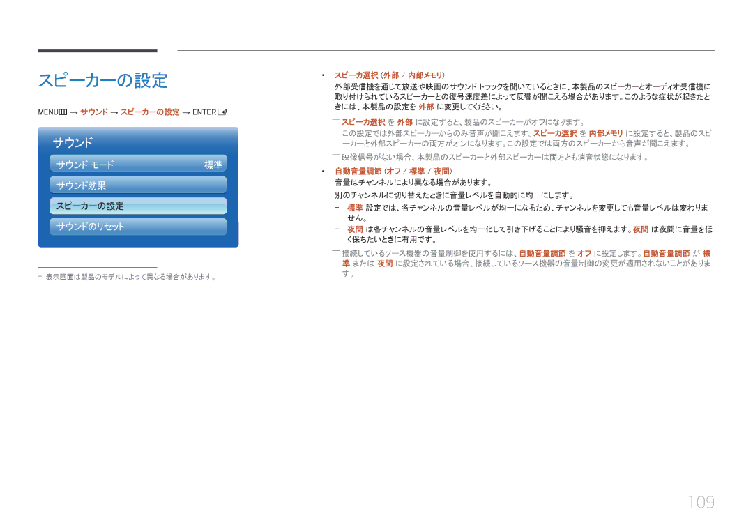 Samsung LH55UECPLGC/XJ, LH46UECPLGC/XJ 109, MENUm → サウンド → スピーカーの設定 → Entere, スピーカ選択 外部 / 内部メモリ, 自動音量 調節 オフ / 標準 / 夜間 