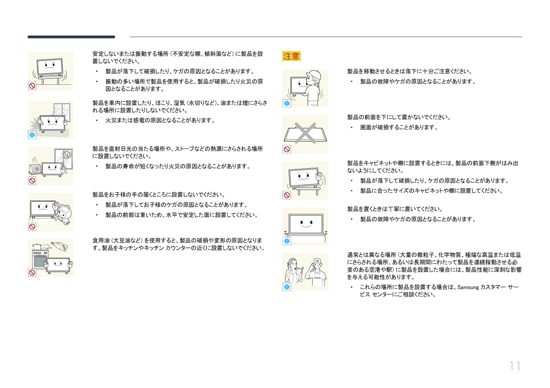 Samsung LH55UECPLGC/XJ, LH46UECPLGC/XJ manual これらの場所に製品を設置する場合は、Samsung カスタマー サー ビス センターにご相談ください。 