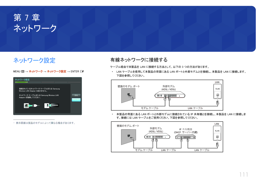 Samsung LH55UECPLGC/XJ, LH46UECPLGC/XJ manual 111, 有線ネットワークに接続する, Menu m → ネットワーク → ネットワーク設定 → Enter E 