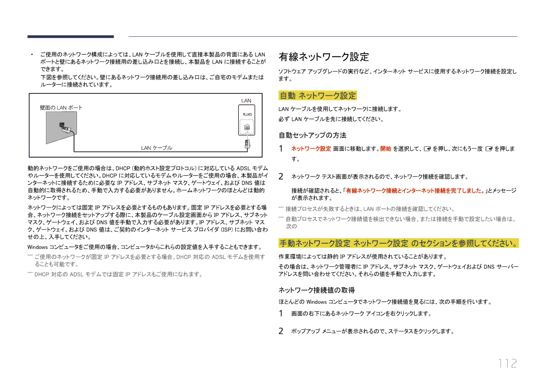 Samsung LH46UECPLGC/XJ, LH55UECPLGC/XJ manual 112, 有線ネットワーク設定, 自動 ネットワーク設定, 手動ネットワーク設定 ネットワーク設定 のセクションを参照してください。 