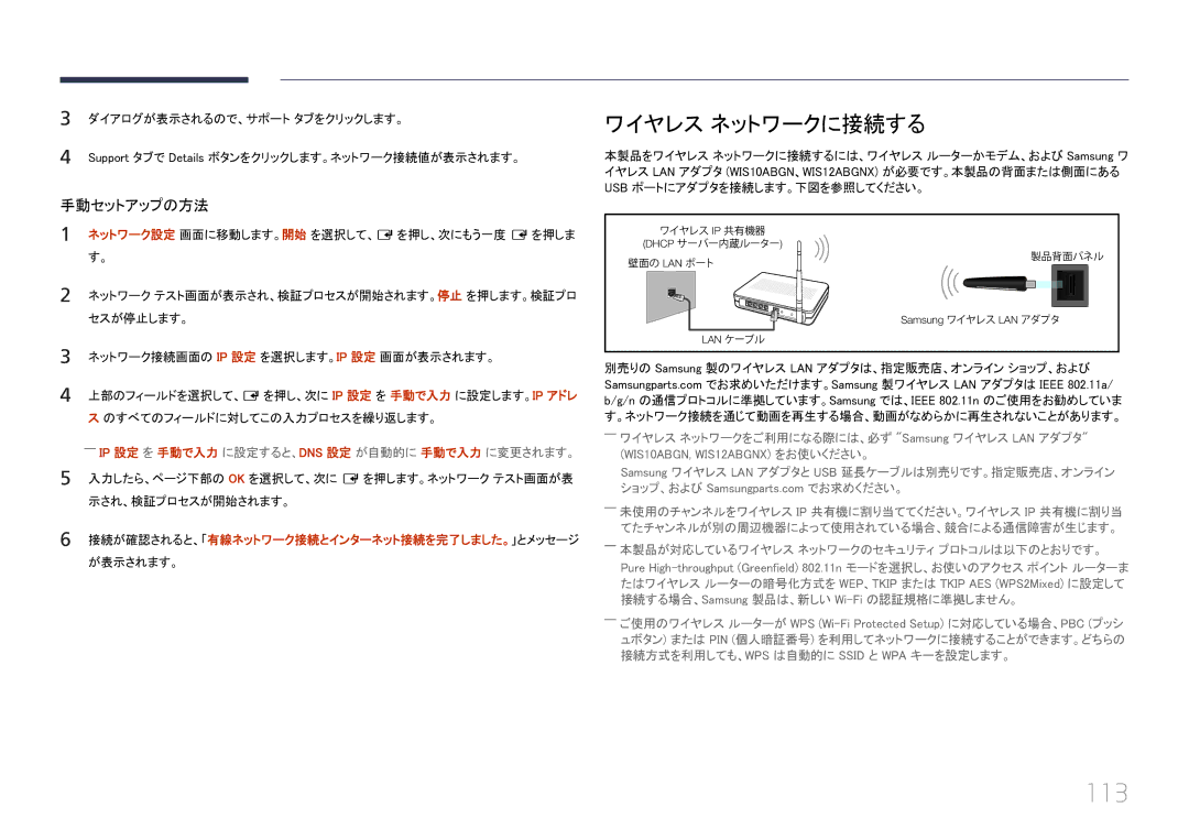 Samsung LH55UECPLGC/XJ, LH46UECPLGC/XJ manual 113, ワイヤレス ネットワークに接続する 