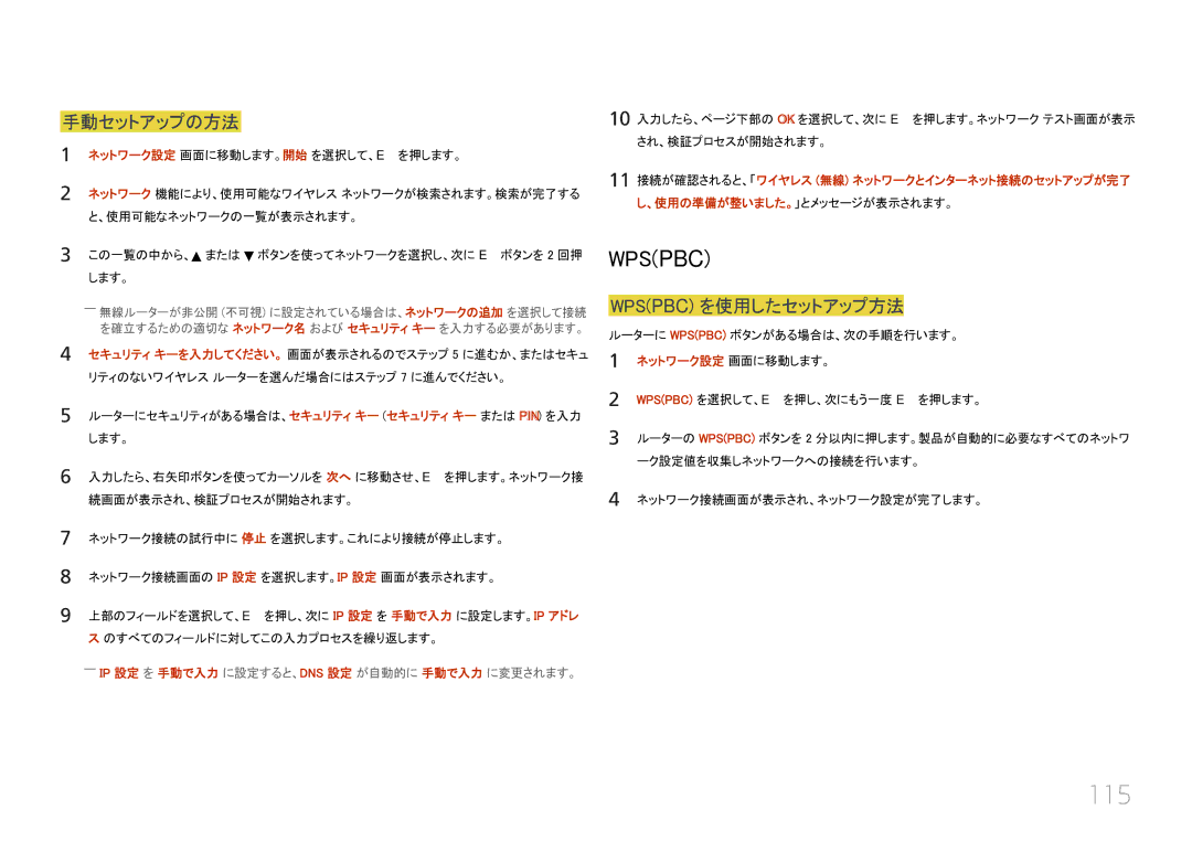 Samsung LH55UECPLGC/XJ manual 115, 手動セットアップの方法, Wpspbc を使用したセットアップ方法, ――Ip 設定 を 手動で入力 に設定すると、Dns 設定 が自動的に 手動で入力 に変更されます。 