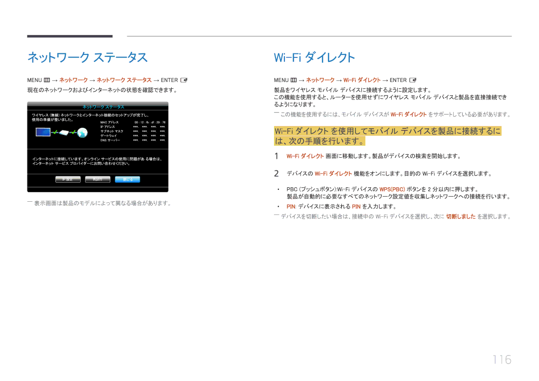 Samsung LH46UECPLGC/XJ, LH55UECPLGC/XJ manual ネットワーク ステータス, 116, Wi-Fi ダイレクト を使用してモバイル デバイスを製品に接続するに は、次の手順を行います。 