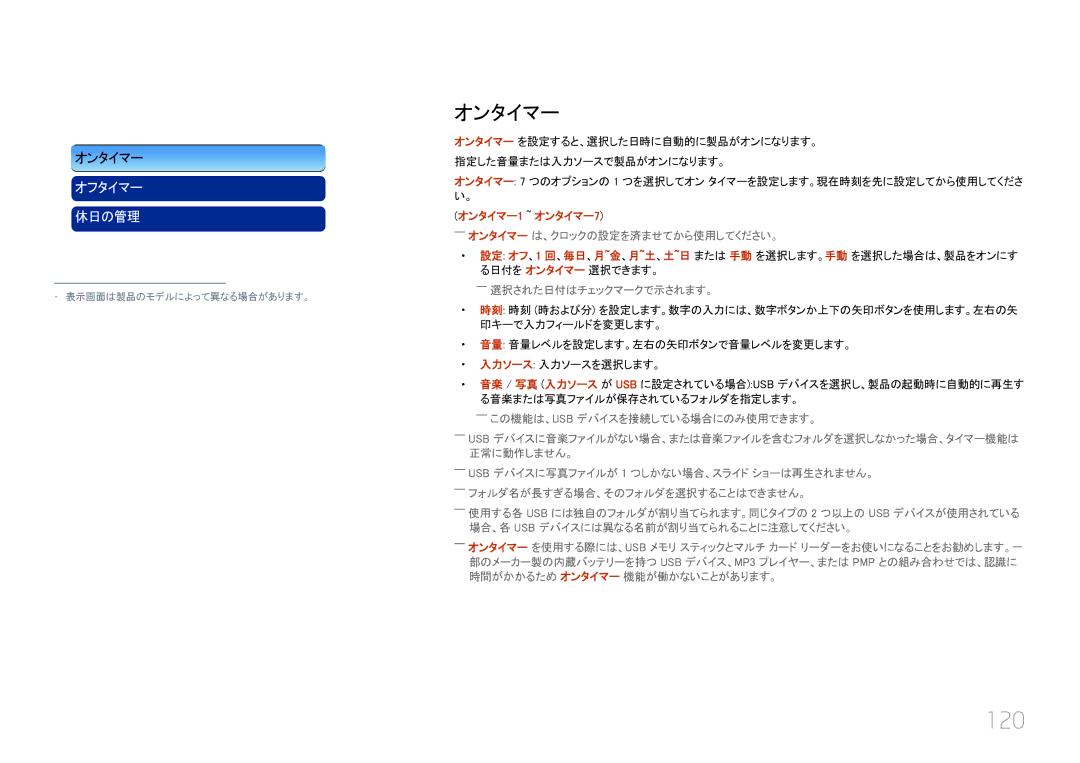 Samsung LH46UECPLGC/XJ manual 120, オンタイマー1 ~ オンタイマー7, ――オンタイマー は、クロックの設定を済ませてから使用してください。, ――選択された日付はチェックマークで示されます。 