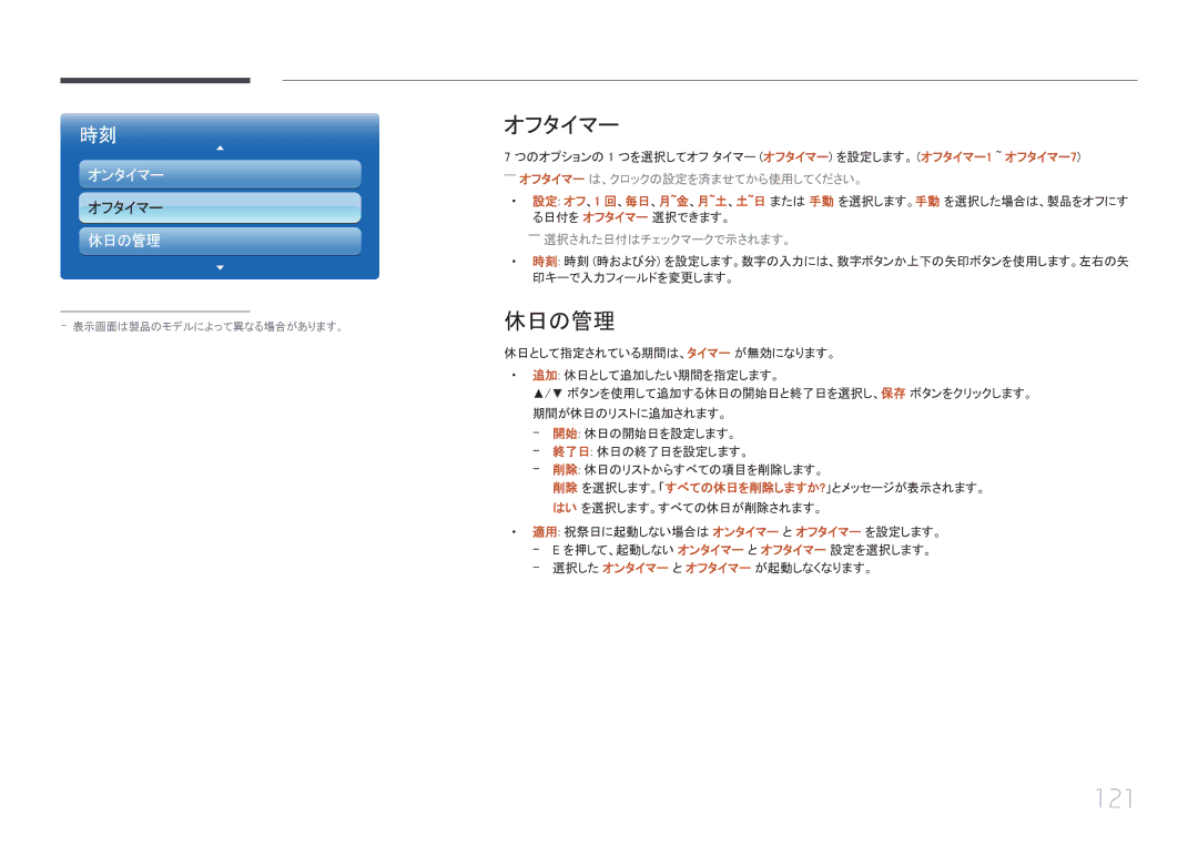 Samsung LH55UECPLGC/XJ, LH46UECPLGC/XJ manual 121, オフタイマー, 休日の管理 