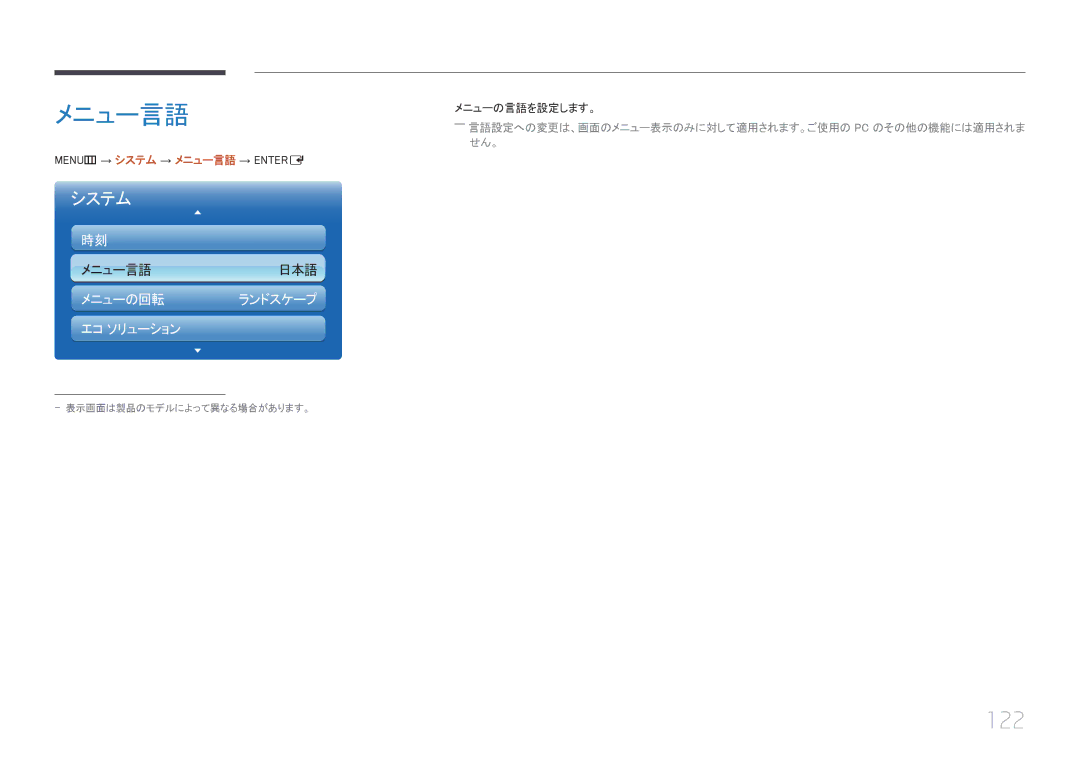 Samsung LH46UECPLGC/XJ, LH55UECPLGC/XJ manual 122, メニュー言語メニューの言語を設定します。, MENUm → システム → メニュー言語 → Entere 