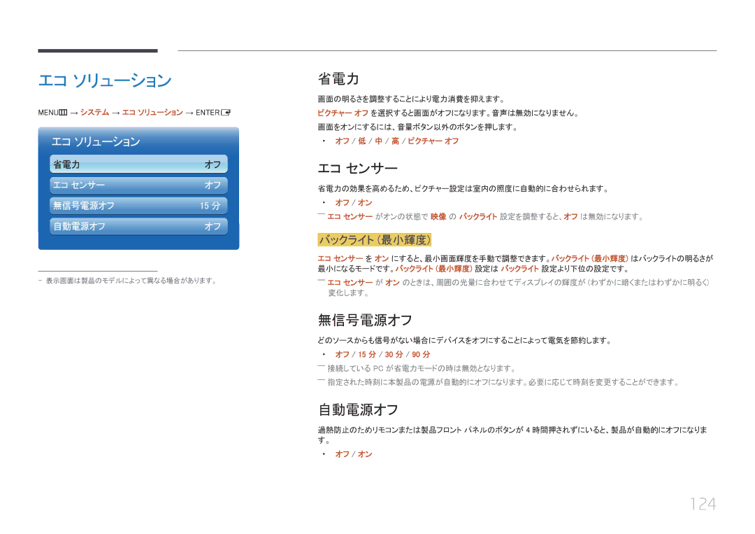 Samsung LH46UECPLGC/XJ, LH55UECPLGC/XJ manual エコ ソリューション, 124 