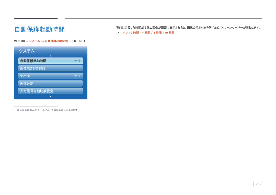 Samsung LH55UECPLGC/XJ, LH46UECPLGC/XJ manual 127, オフ / 2 時間 / 4 時間 / 8 時間 / 10 時間, MENUm → システム → 自動保護起動時間 → Entere 